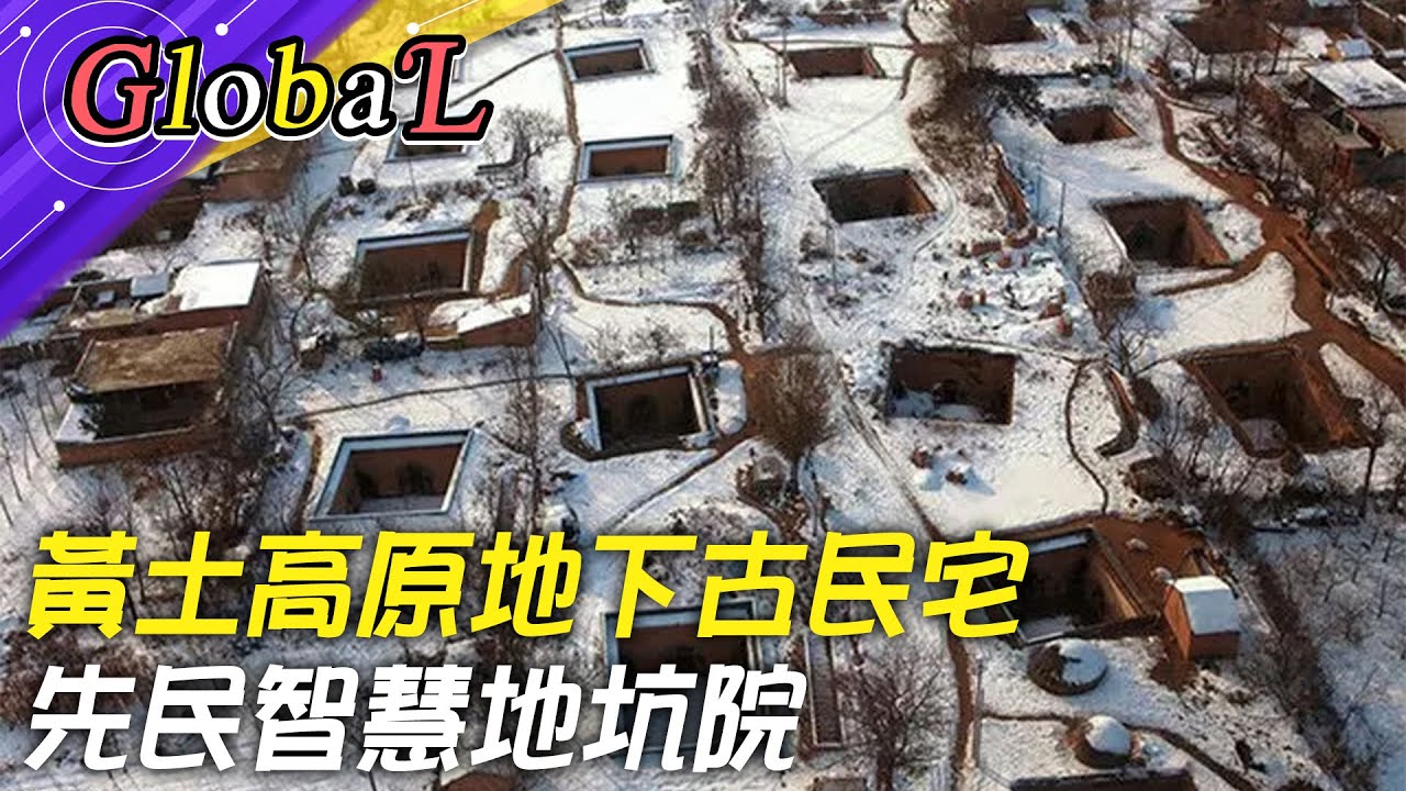 【Global】黃土高原古民宅 先民智慧地坑院@全球大視野Global_Vision