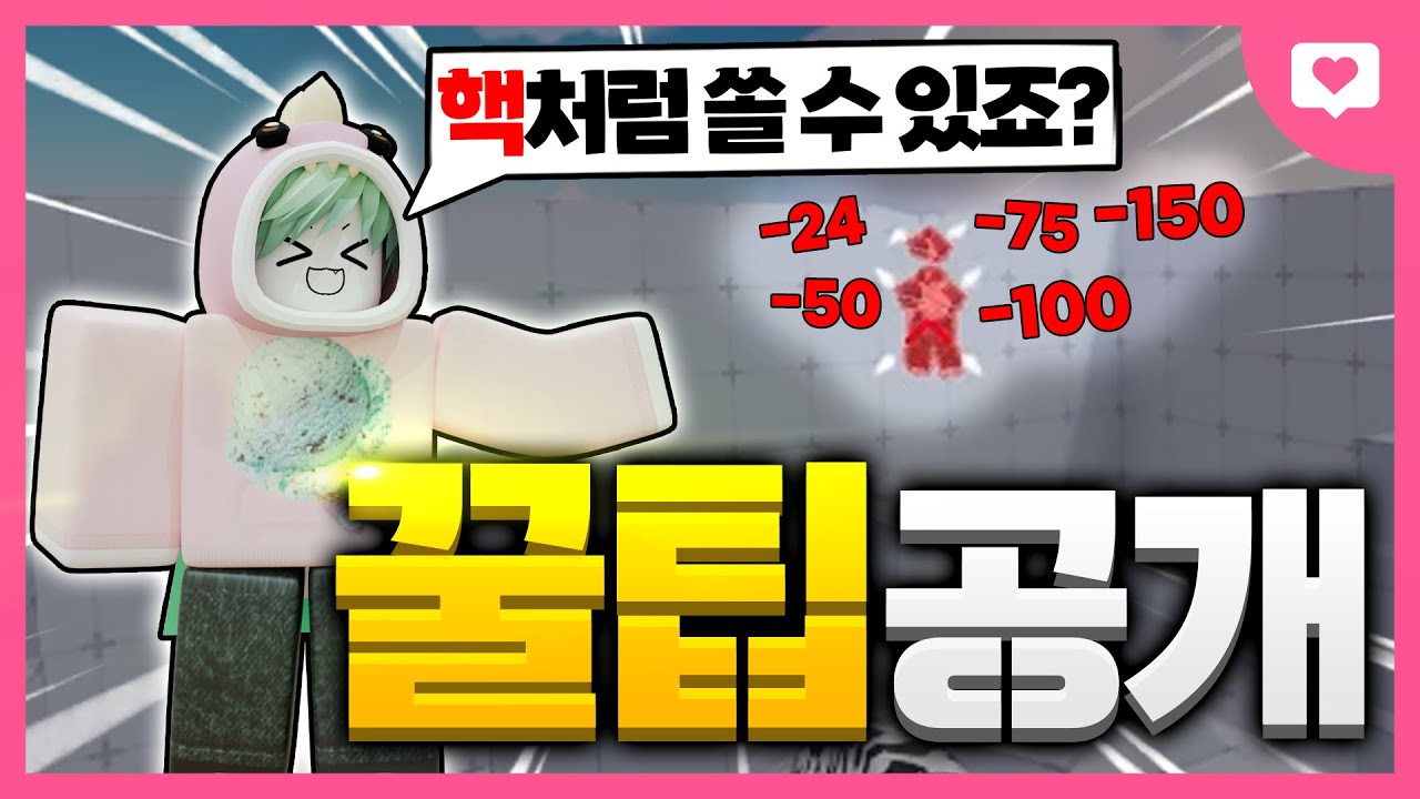 라이벌에서 핵처럼 보일 수 있는 에임법 공개합니다..이 영상보고 다들 고수되세요!!ㅋㅋㅋㅋㅋㅋ[로블록스 라이벌]