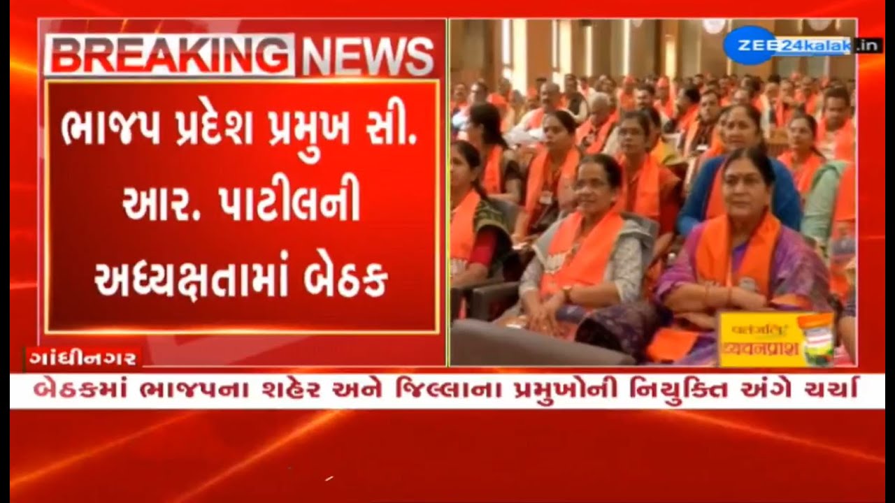 Important meeting at Gujarat BJP HQ Kamlam over making changes in organizational structure