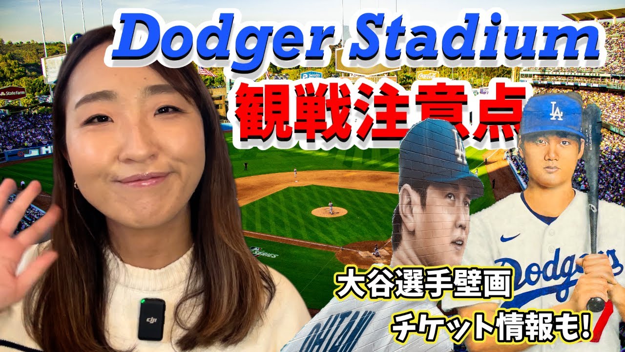 LAに行こう！知っておきたいドジャー球場観戦情報＆大谷選手壁画情報
