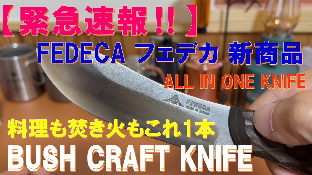 【緊急速報‼】FEDECA新作『BUSH CRAFT KNIFE ブッシュクラフトナイフ』