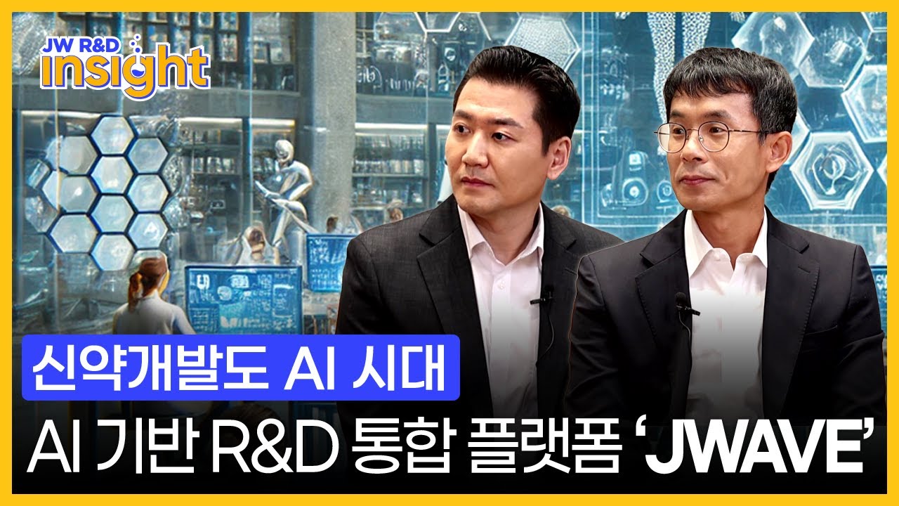 신약개발도 AI 시대, AI 기반 R&D 통합 플랫폼 'JWAVE' ｜ JW R&D INSIGHT