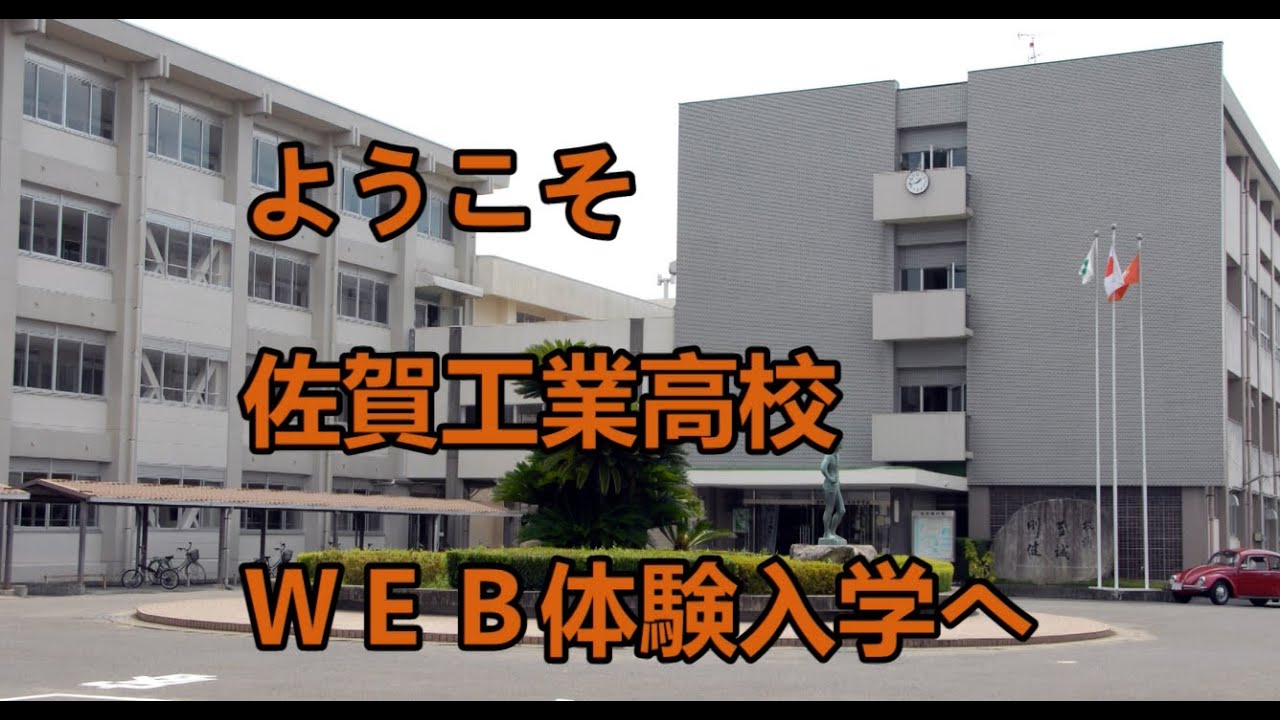 佐賀工業高校Web体験入学