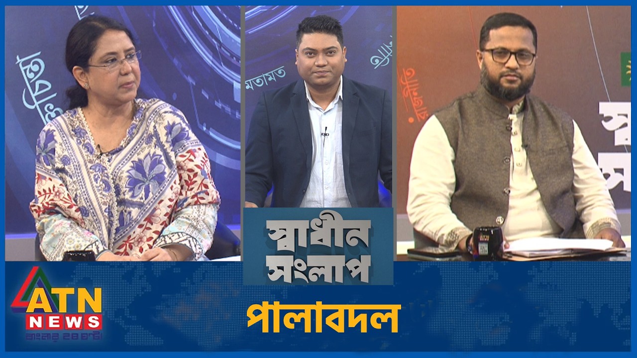 পালাবদল | অ্যাডভোকেট ফাহিমা নাসরিন মুন্নী | অ্যাডভোকেট আতিকুর রহমান | Sadhin Songlap | 26 Feb 2026