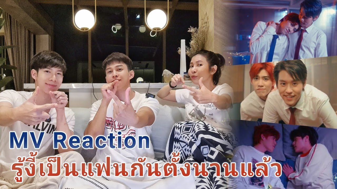 [Reaction] MV รู้งี้เป็นแฟนกันตั้งนานแล้ว​ (Safe Zone)  