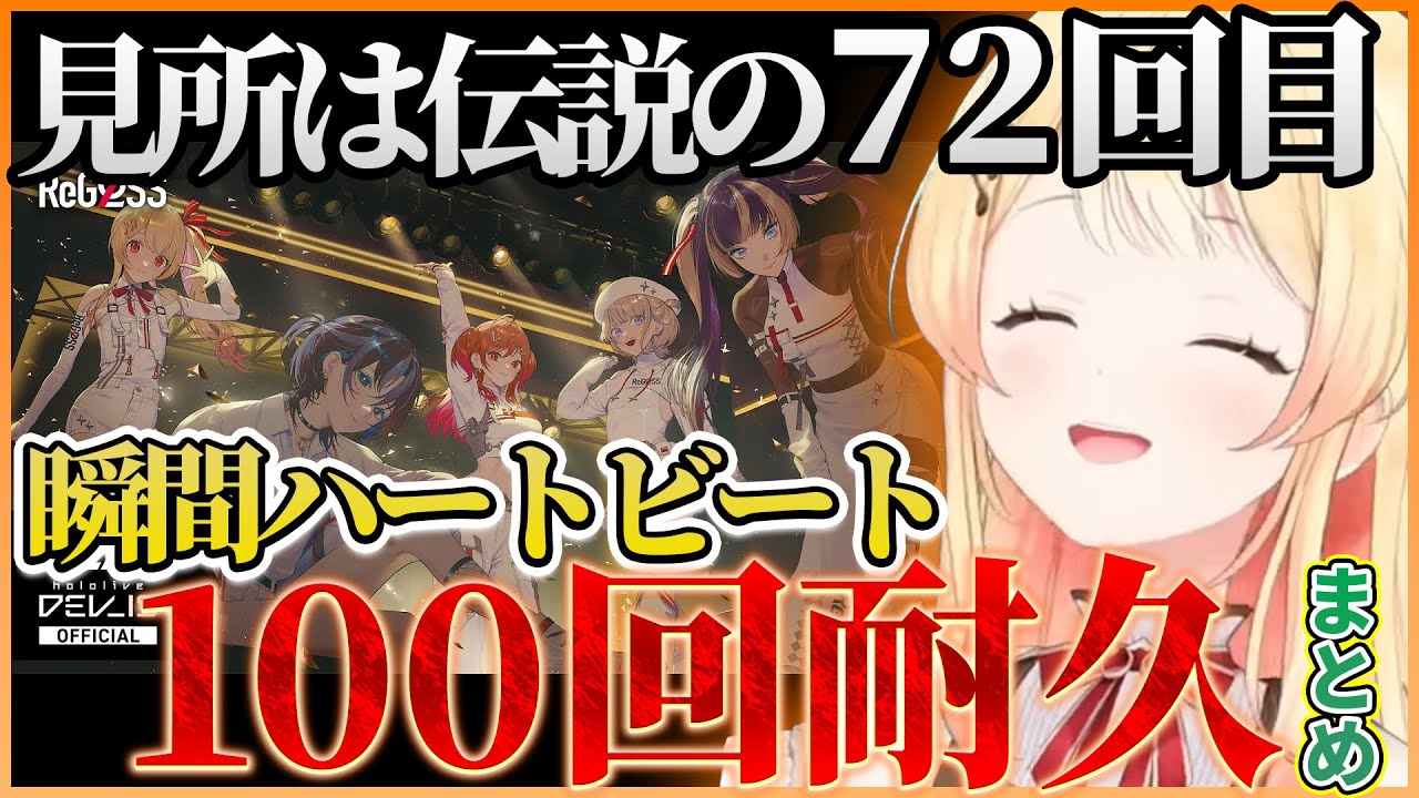 【トレンド１位】Yahooニュースにもなった奏ちゃんの「瞬間ハートビート１００回耐久」まとめｗ【ホロライブ切り抜き/ReGLOSS/音乃瀬奏】#ホロライブ #ホロライブ切り抜き #音乃瀬奏