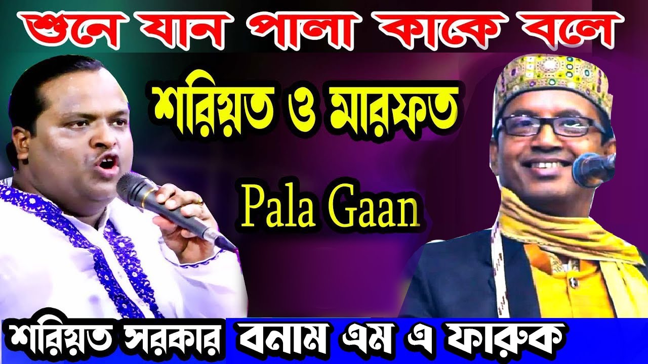 শরিয়ত সরকার ও এম এ ফারুকের ফুল তত্ত্ব পালা । শরিয়ত-মারফত । m a faruk vs soriot sarkar pala gaan