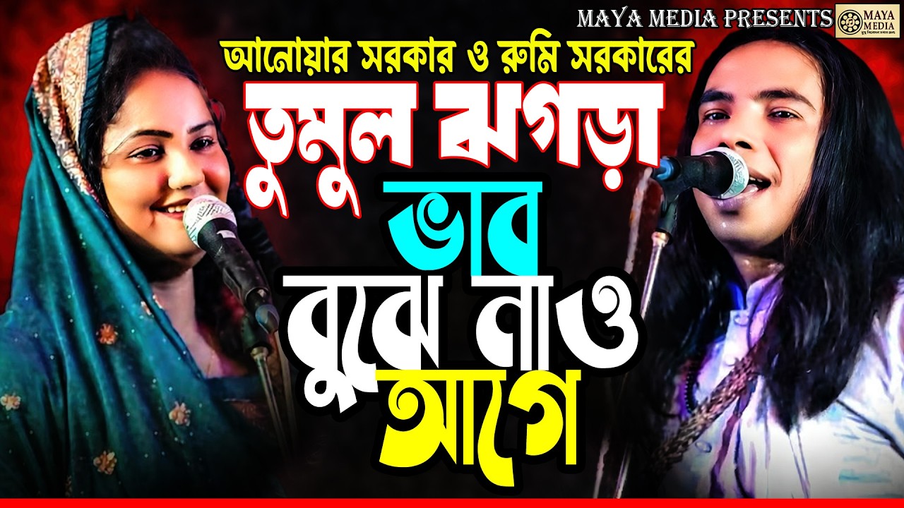 পালা গানের ঝগড়া - আনোয়ার সরকার বনাম রুমি সরকার কে জিতবে?