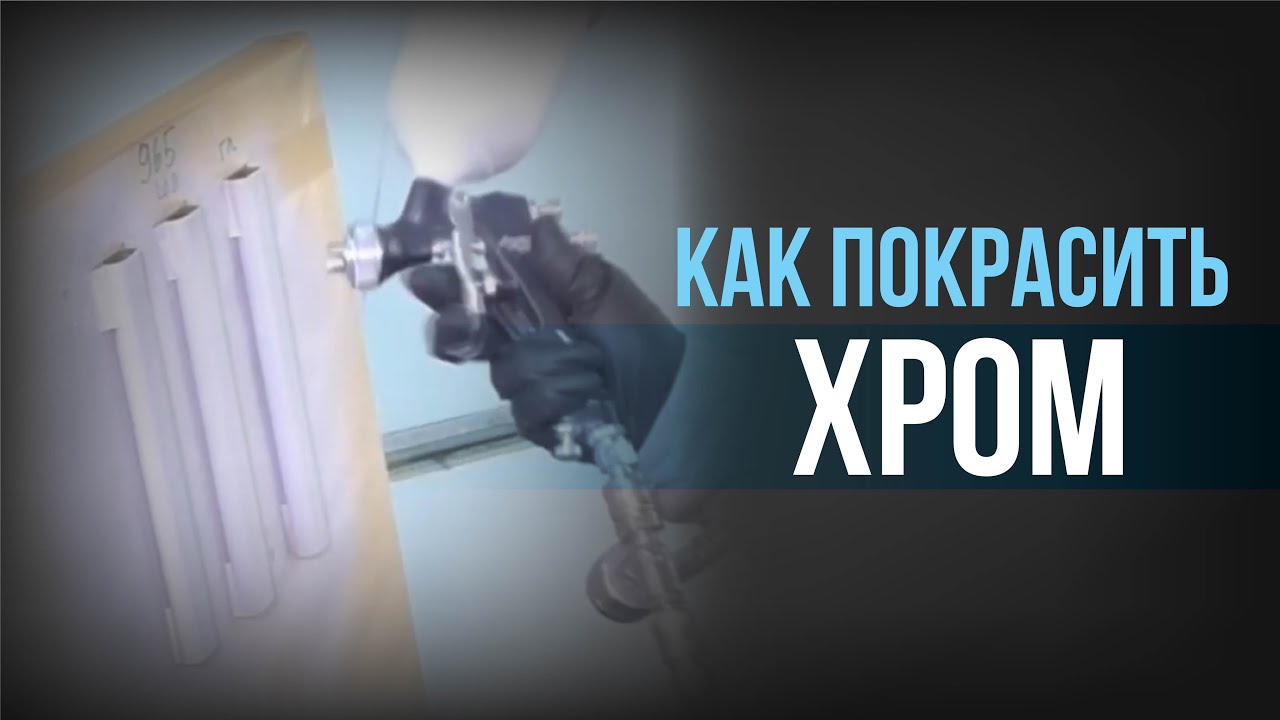 КРАСИМ ХРОМ. Полная ИНСТРУКЦИЯ  по подготовке, шлифовке и грунтованию металлической детали.