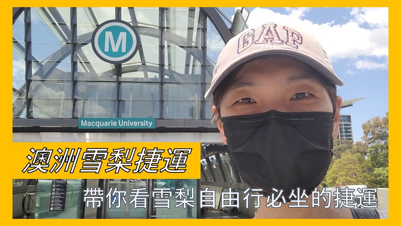 〔澳洲生活〕澳洲雪梨捷運–帶你看雪梨自由行必坐的捷運｜晶星媽咪生活創藝趣