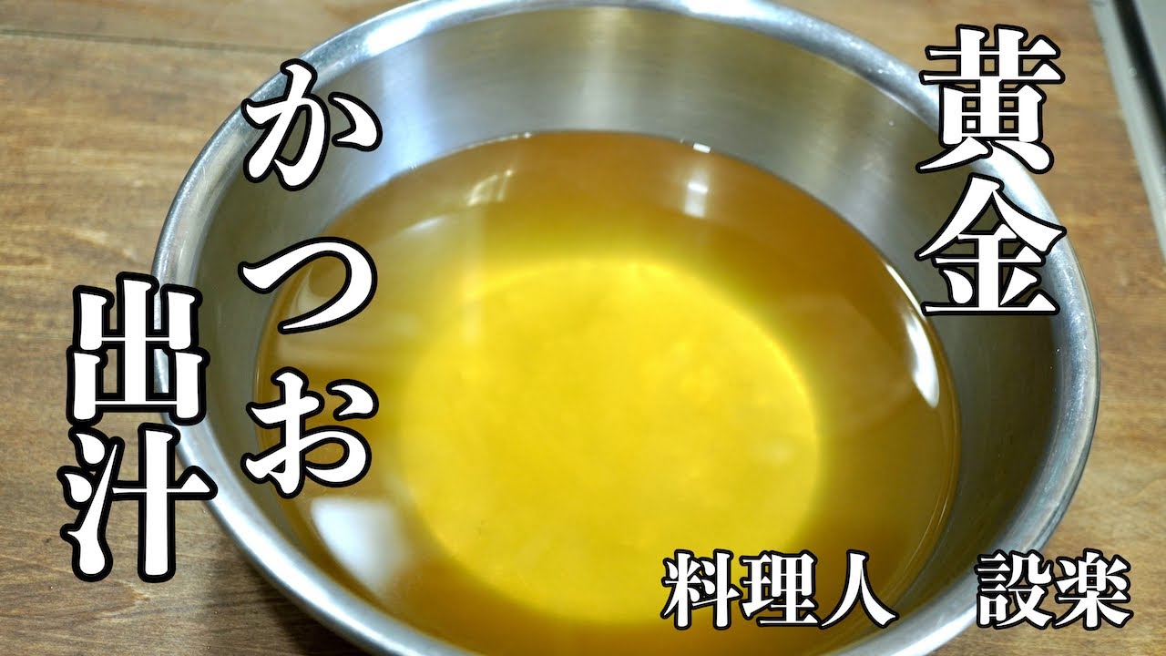 【プロ直伝】 和食の基本　【黄金のカツオと昆布の合せ出汁】の引き方　出汁パックも解説　残ったかつお節でふりかけと昆布の佃煮の作り方　基本のカツオダシの作り方