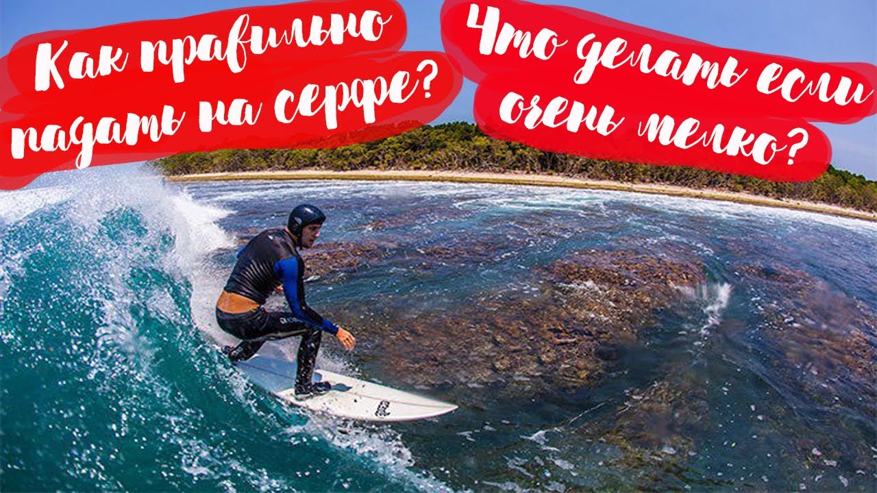 СЕРФИНГ ОБУЧЕНИЕ: КАК ПРАВИЛЬНО ПАДАТЬ?  + ЧТО ДЕЛАТЬ КОГДА ОЧЕНЬ МЕЛКО! (2023)