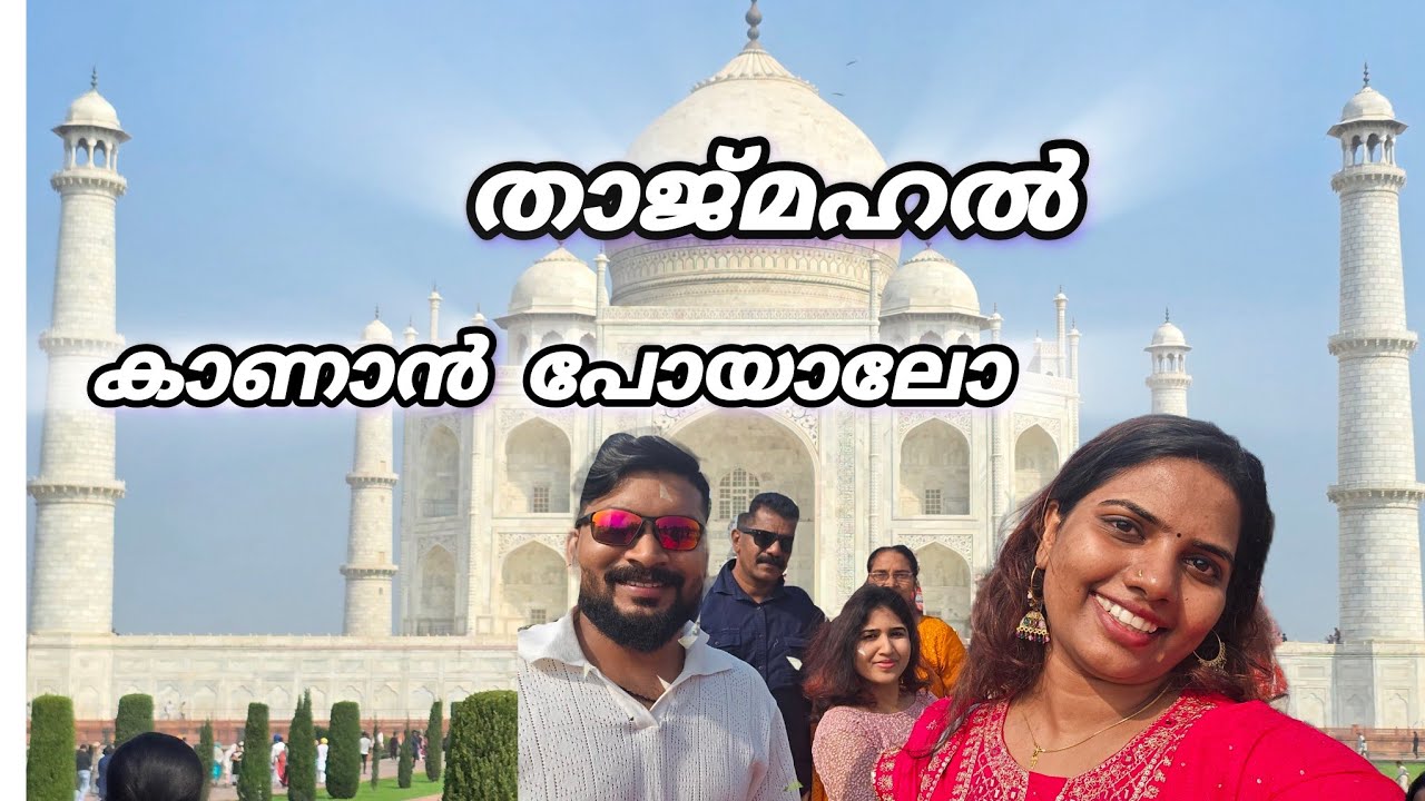 അങ്ങനെ താജ്മഹൽ കാണാൻ പോയപ്പോൾ🕌 /Tajmahal