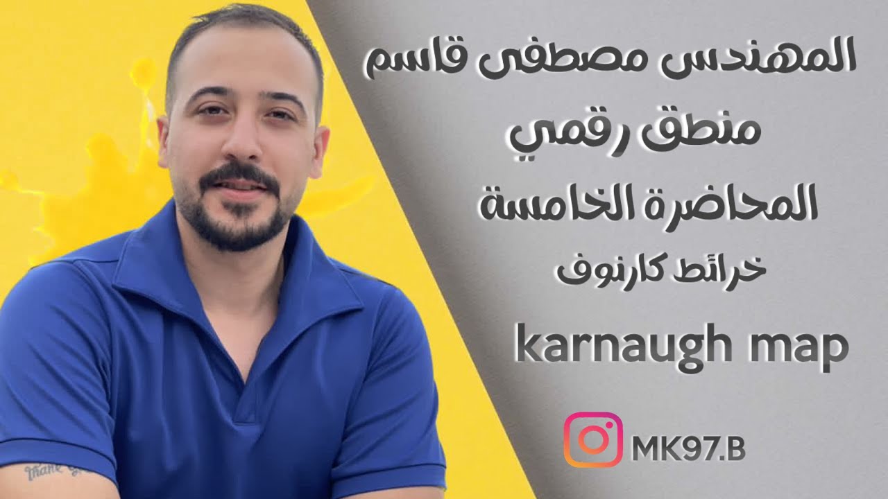 منطق رقمي م/5 ( خرائط كارنوف K-map)