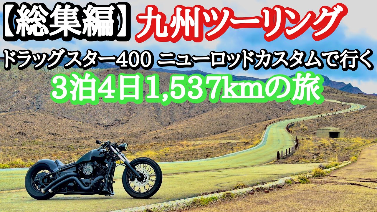 【九州ツーリング総集編】ドラッグスター400ニューロッドカスタムで行く3泊4日の一人旅