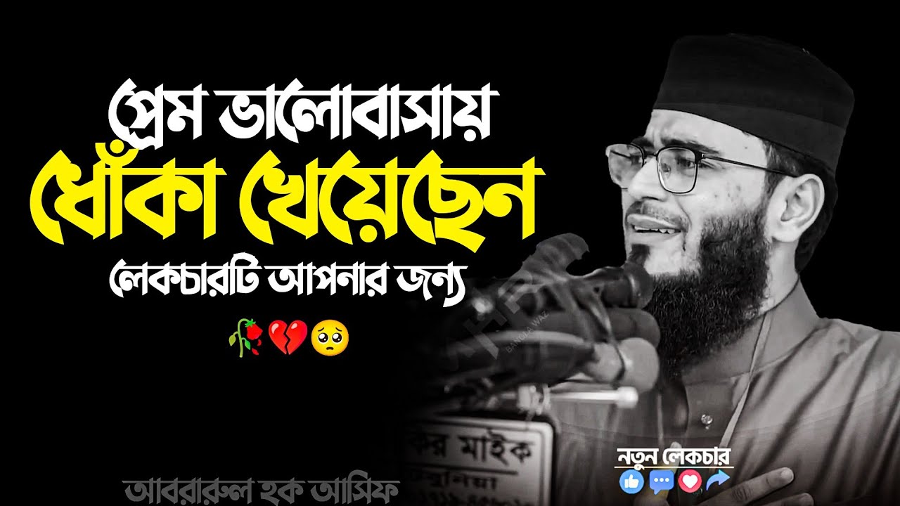 প্রেম ভলাোবাসায় ধোঁ/কা খেয়েছেন? লেকচারটি আপনার জন্য 🥀💔🥺 আবরারুল হক আসিফ হুজুর 