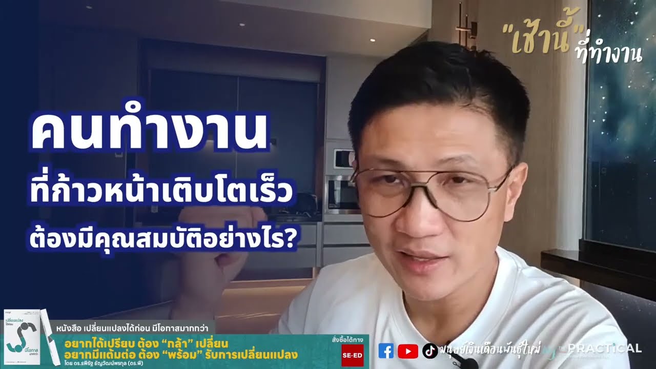 คนแบบไหน? ที่จะเติบโตก้าวหน้ารวดเร็วในหน้าที่การงาน l เช้านี้...ที่ทำงาน