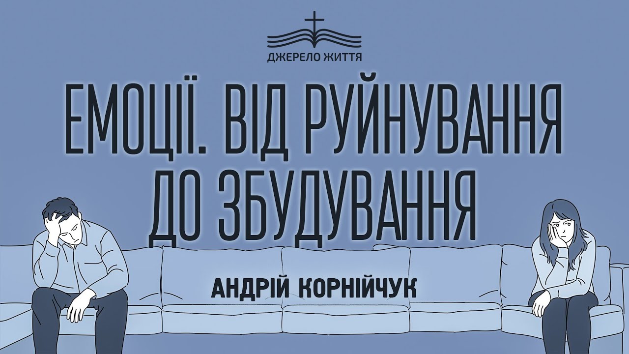 Емоції. Від руйнування до збудування - Андрій Корнійчук