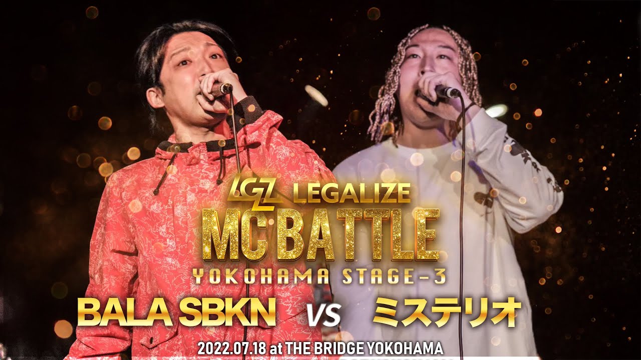 【BALA SBKN VS ミステリオ】一回戦 LEGALIZE MC BATTLE YOKOHAMA STAGE-3(10.8)