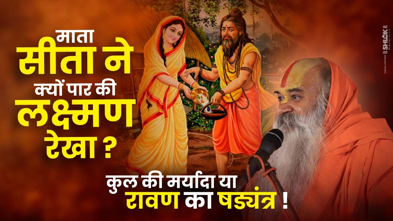 माता सीता ने क्यों पार की लक्ष्मण रेखा ? कुल की मर्यादा या रावण का षड्यंत्र ! Ramswaroopacharya Ji