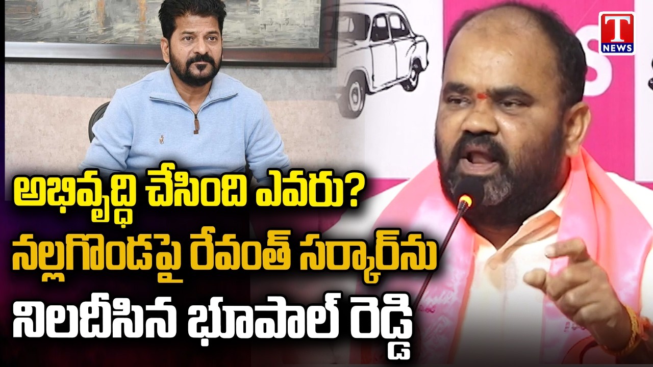 Kancharla Bhupal Reddy Fires At Revanth Govt Over Nalgonda Development Claims | T News