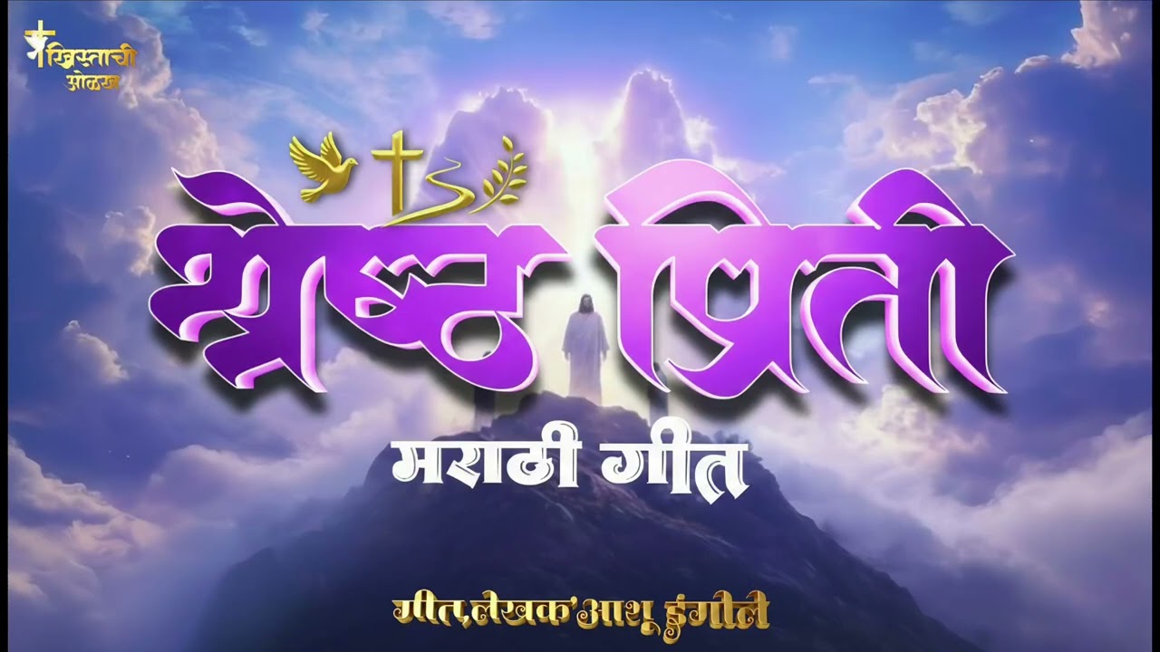श्रेष्ठ प्रीती _ new Christian Gospel Marathi worship song_𝐁𝐫𝐨𝐭𝐡𝐞𝐫 𝐀𝐬𝐡𝐮 𝐈𝐧𝐠𝐎𝐥𝐞✝️🙏🏻 