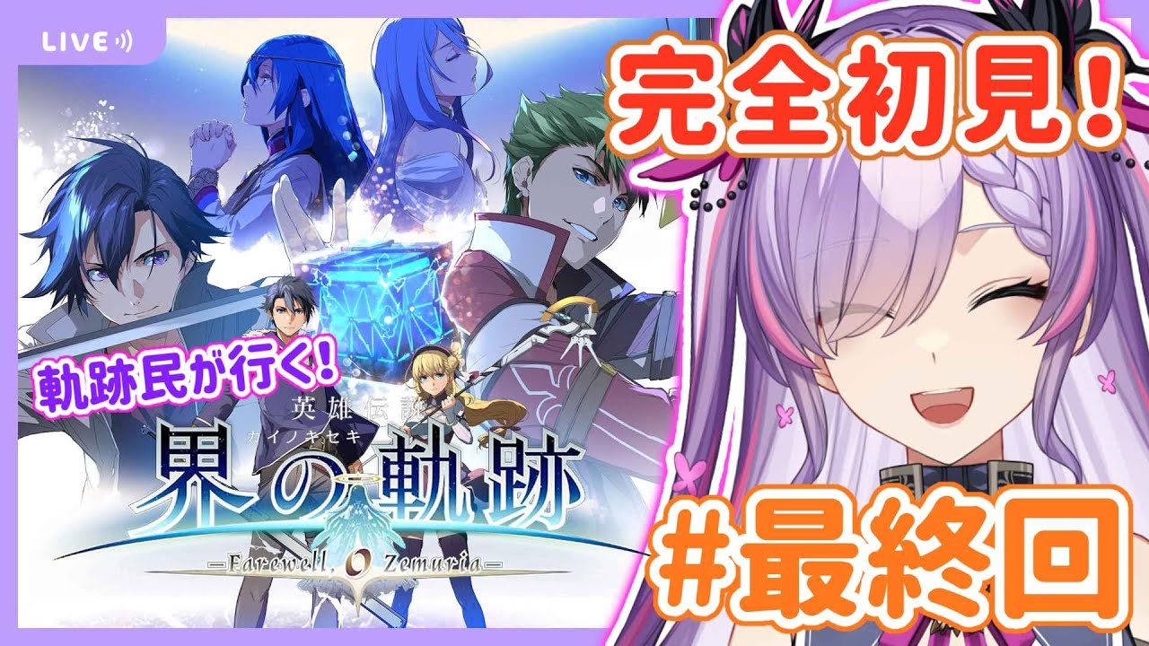 【界の軌跡/#最終回-最終幕】ゼムリア大陸の行く末は【紫ノ愛ヨミ/Vtuber】