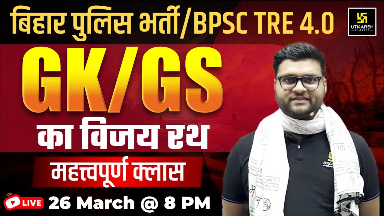 Bihar Police New Vacancy 2025 | BPSC TRE 4.0 | GK & GS का विजय रथ By Kumar Gaurav Sir