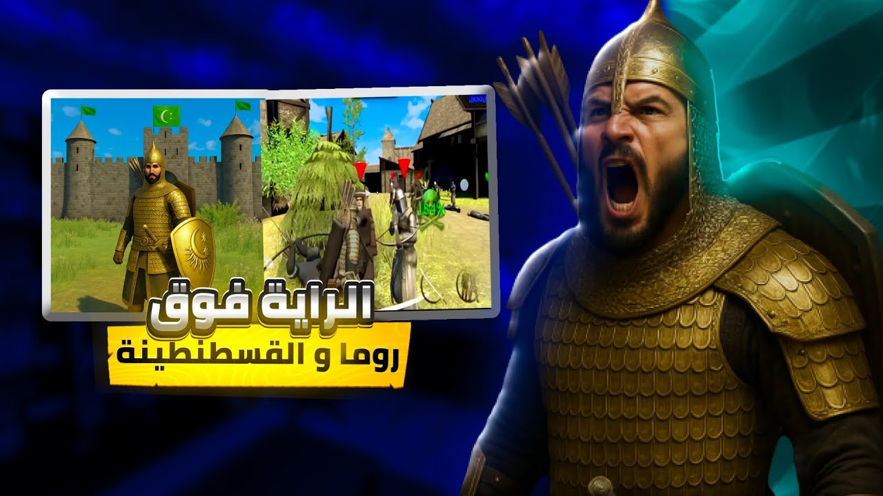 روما سقطت! والقسطنطينية تحترق 🔥 | الفتح الأعظم في Steel and Flesh 2