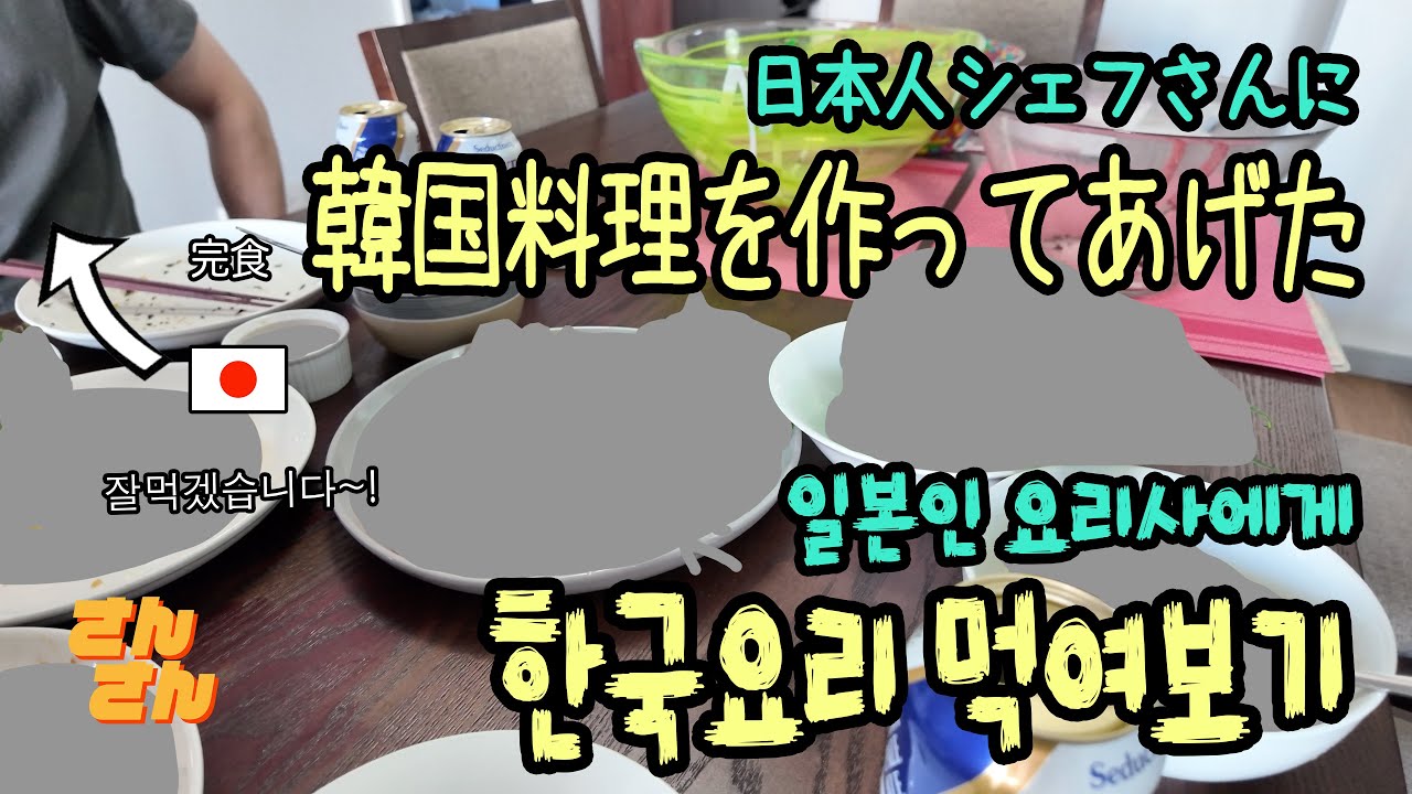 日本人の友達に韓国料理をふるまってみました 일본인 요리사에게 한국요리를 대접해보았습니다