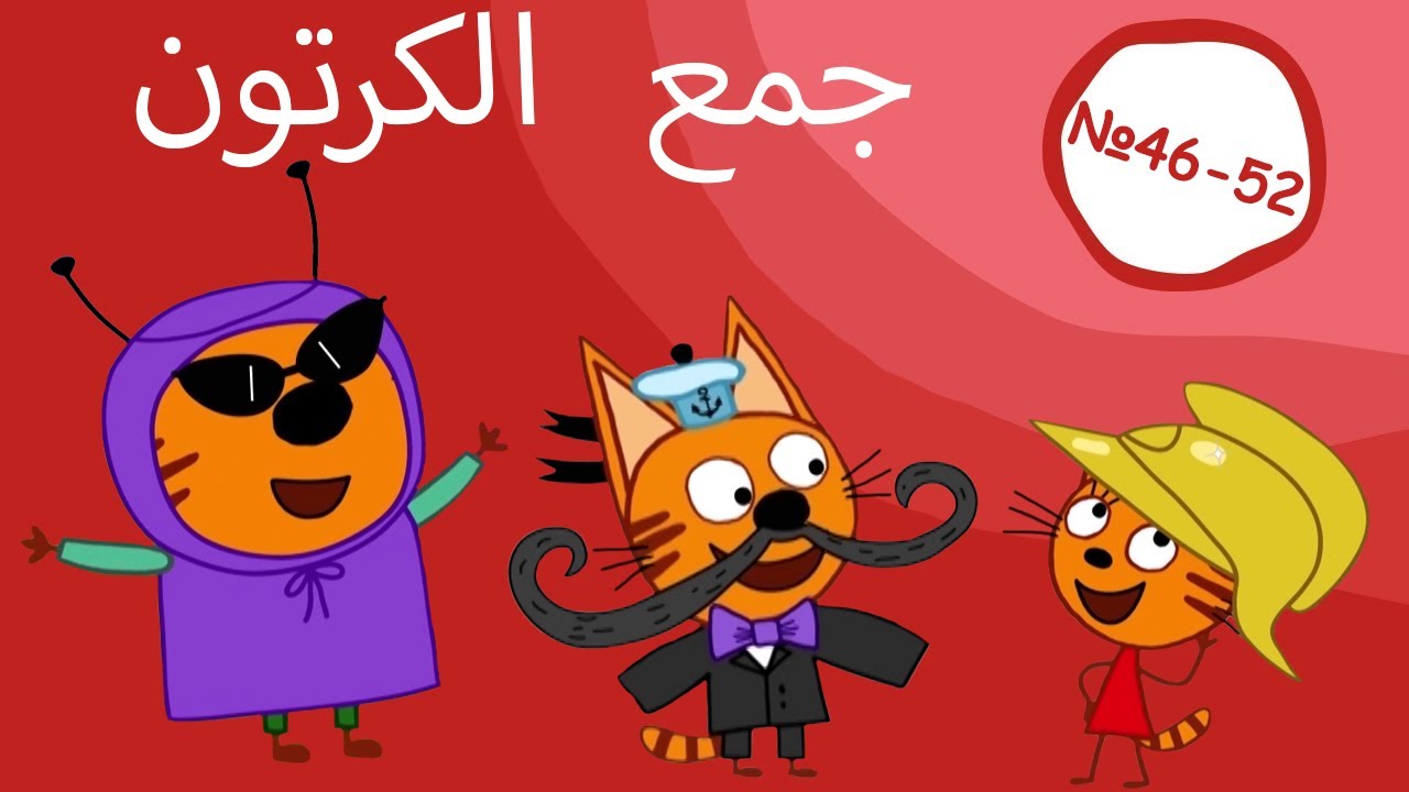 القطط الصغيرة | تجميع الحلقات 46-52| الرسوم المتحركة للأطفال