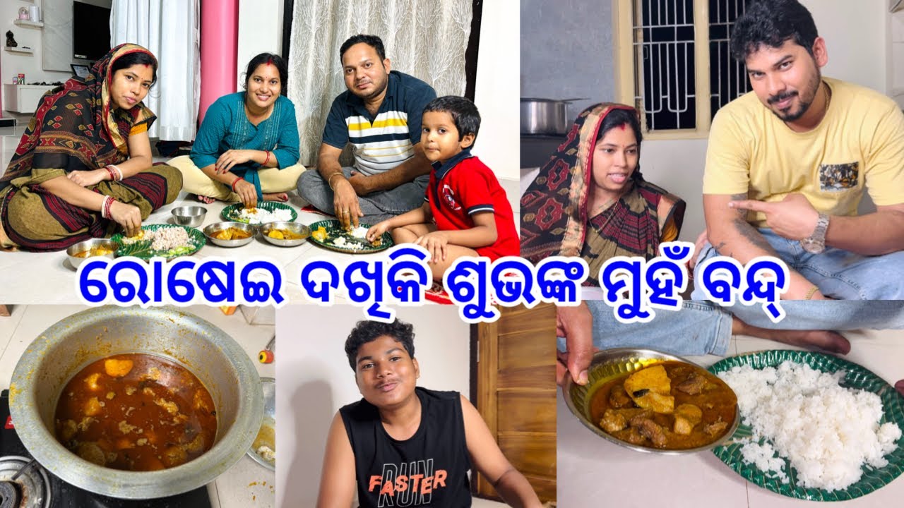 ରୋଷେଇ ଦଖିକି ଶୁଭଙ୍କ ମୁହଁ ବନ୍ଦ୍ ମଟନ୍ ଖାଇକି କଣ କହିଲେ ସମସ୍ତେ 