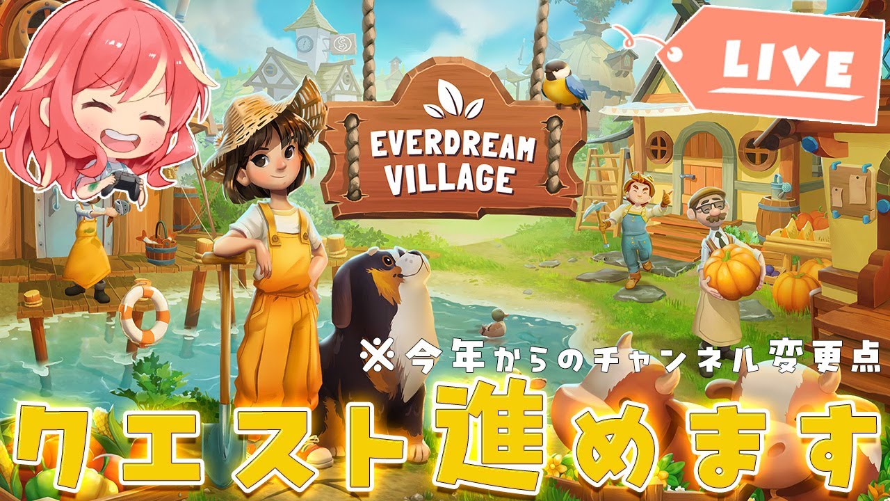【Everdream Village】#4 クエストの続きを進めつつ、今年からのチャンネル変更点のお話も【夢幻の里】