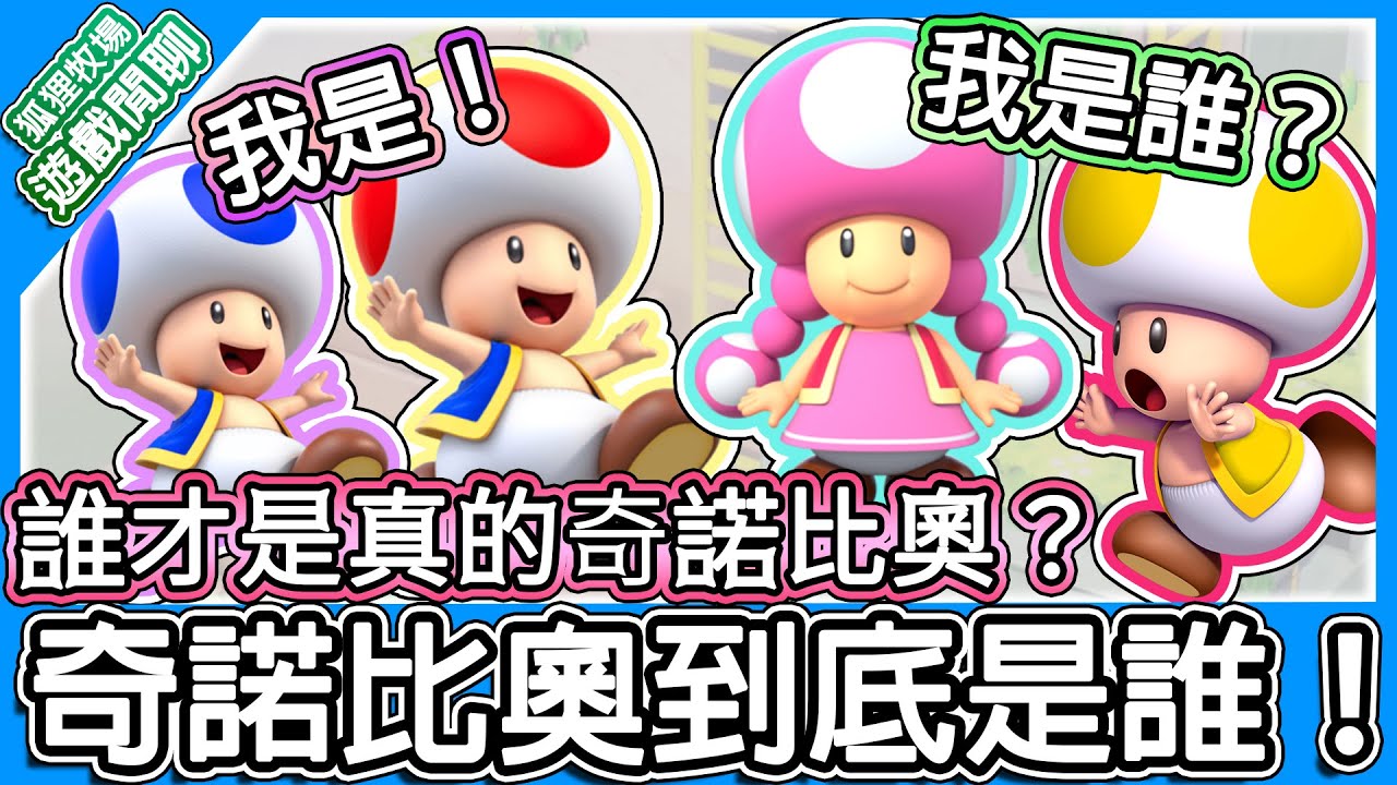 【遊戲閒聊#190】你根本不認識奇諾比奧！？誰是奇諾比奧？路人王是怎麼有自己的遊戲的？電玩角色譚