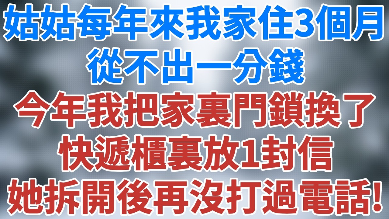 姑姑每年來我家住三個月從不出一分錢，今年她來之前我把家裏的門鎖換了，快遞櫃裏放了一封信，她拆開後再也沒打過電話來！#家庭倫理 #故事 #老年生活 #家庭 #深夜淺讀 #講故事 #雪兒講故事 #情感故事