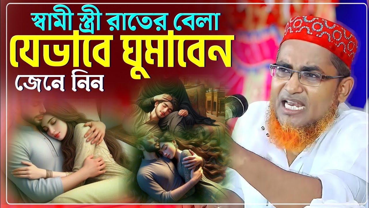 স্বামী স্ত্রী যেভাবে ঘুমাবেন না জানলে জেনে নিন/Abdullahil Maruf Waz/আব্দুল্লাহিল মারুফ ওয়াজ