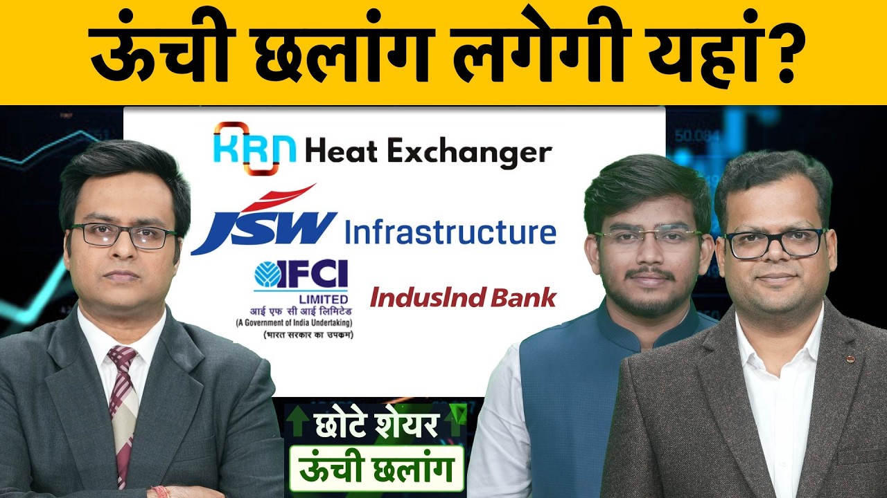 KRN, JSW Infra, IFCI, IndusInd Bank, Tata Capital, GVT&D, Bandhan Bank, Natco Pharma में बेहतर कौन?