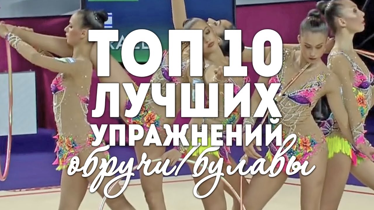 ТОП 10 ЛУЧШИХ УПРАЖНЕНИЙ ОБРУЧИ БУЛАВЫ | TOP 10 BEST EXERCISES GROUP HOOPS + CLUBS