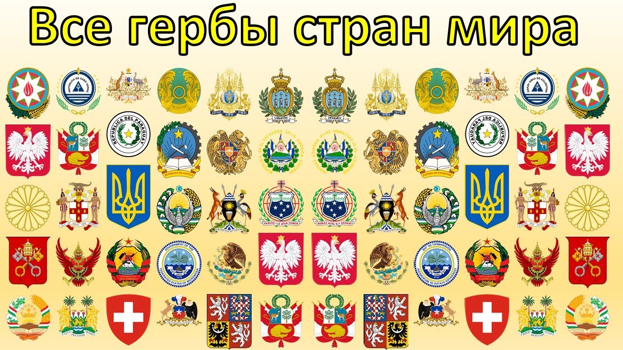 все гербы всех стран coat of arms of all countries