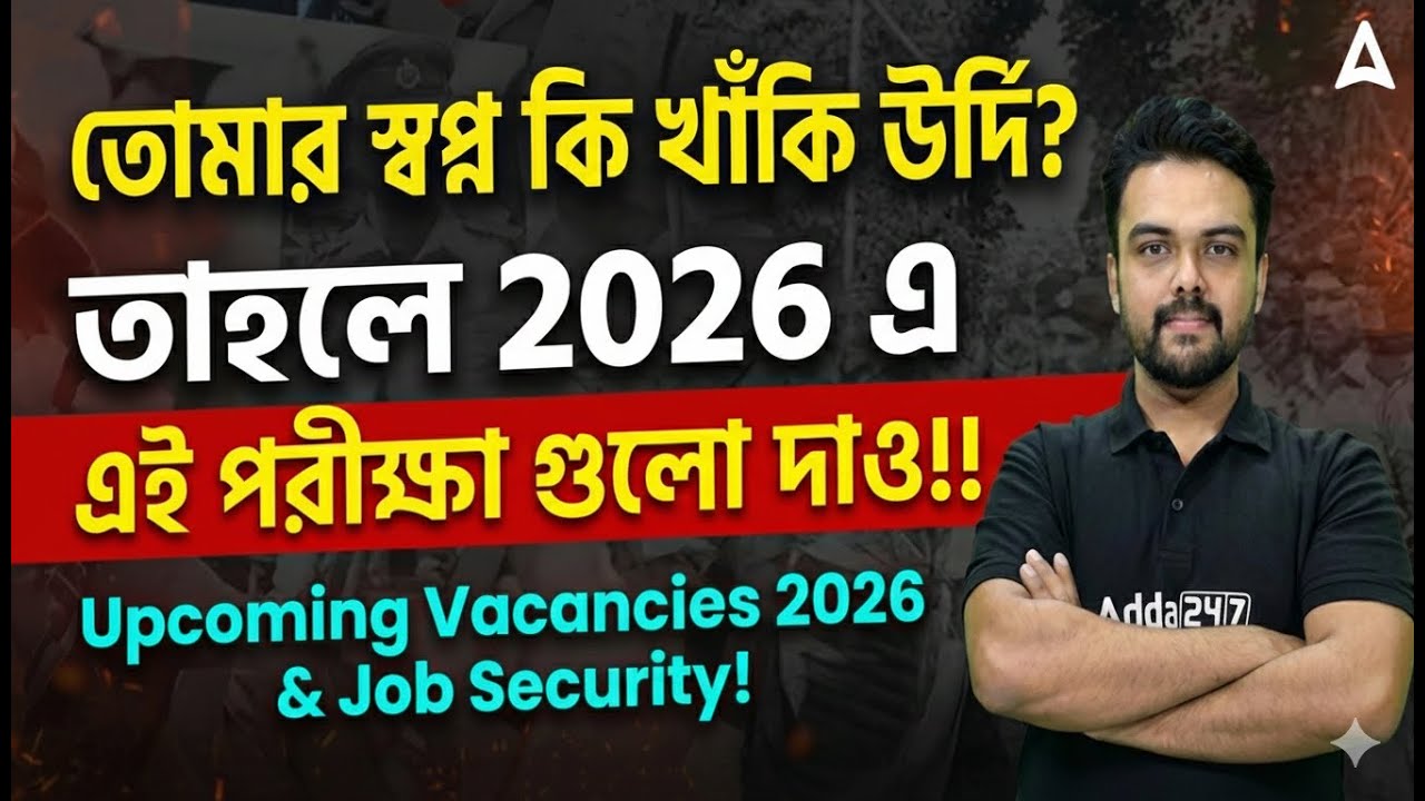 Upcoming Police Vacancy 2026 West Bengal | 10th Pass Police Jobs 2026 | 10th Pass Govt Jobs 2026
