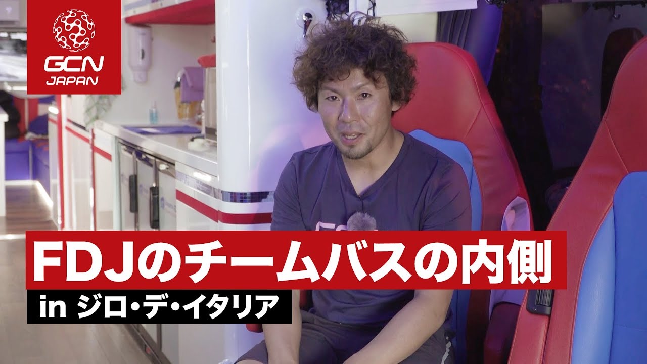 グルパマFDJのチームバスの内側をご紹介します