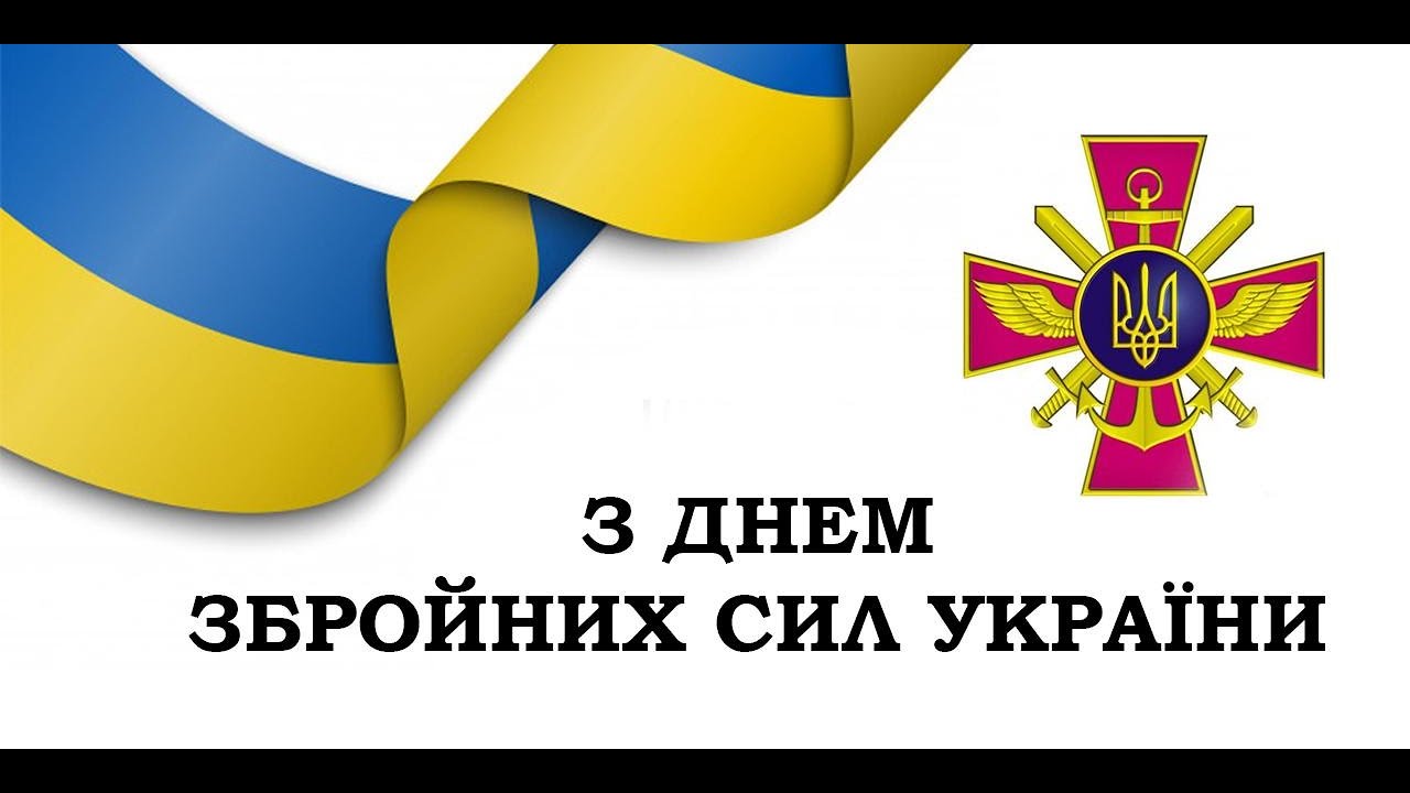 30 річниця Збройних сил України