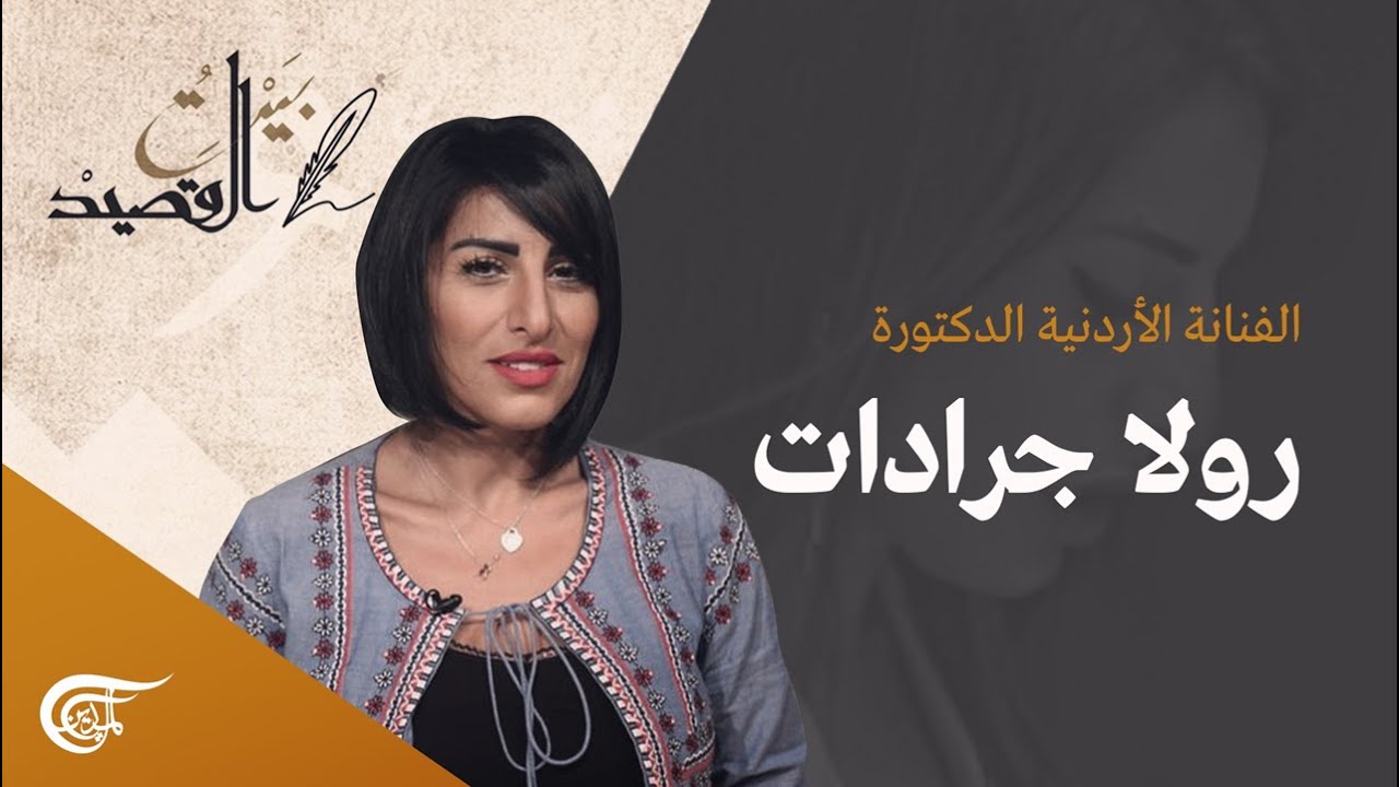 بيت القصيد | الفنانة الأردنية الدكتورة رولا جرادات | 2021-12-04