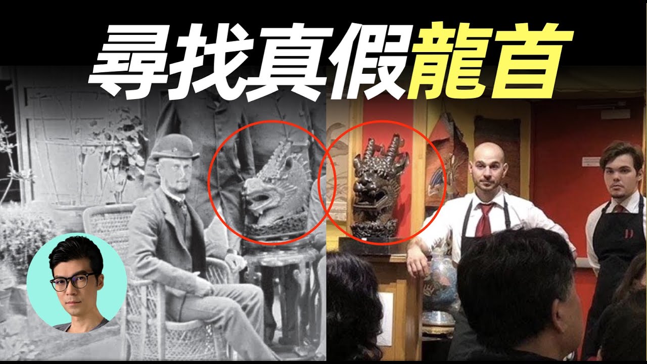 天價成交竟可能是假的？疑似圓明園十二生肖獸首之龍首現身拍賣會，附真實對比證據！「曉涵哥來了」