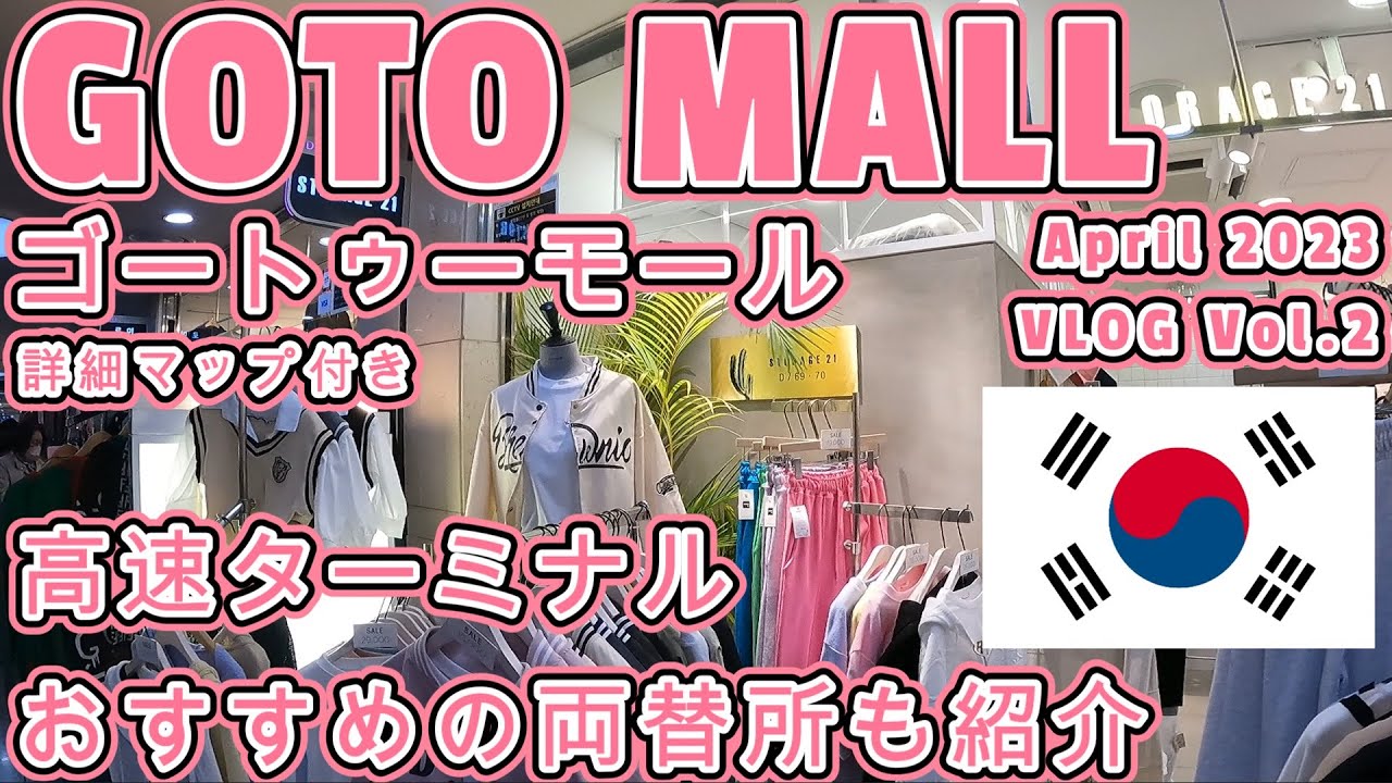 GOTO MALL ( ゴートゥーモール ) で爆買い ( 詳細マップ付き ) / おすすめの両替所も紹介 / 高速ターミナル / ソウル ( 韓国 ) / April 2023 VLOG Vol.2
