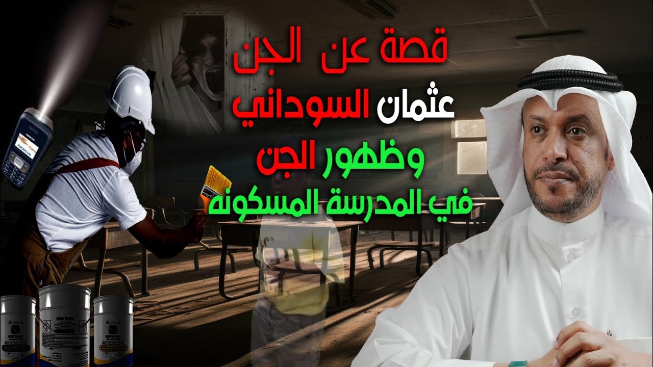 قصة عن الجن عثمان السوداني وظهور الجن في المدرسة المسكونة