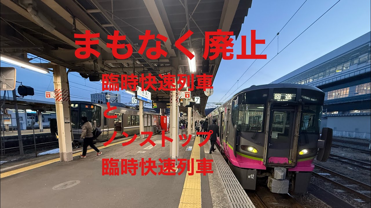 まもなく廃止！臨時快速列車とノンストップ快速列車