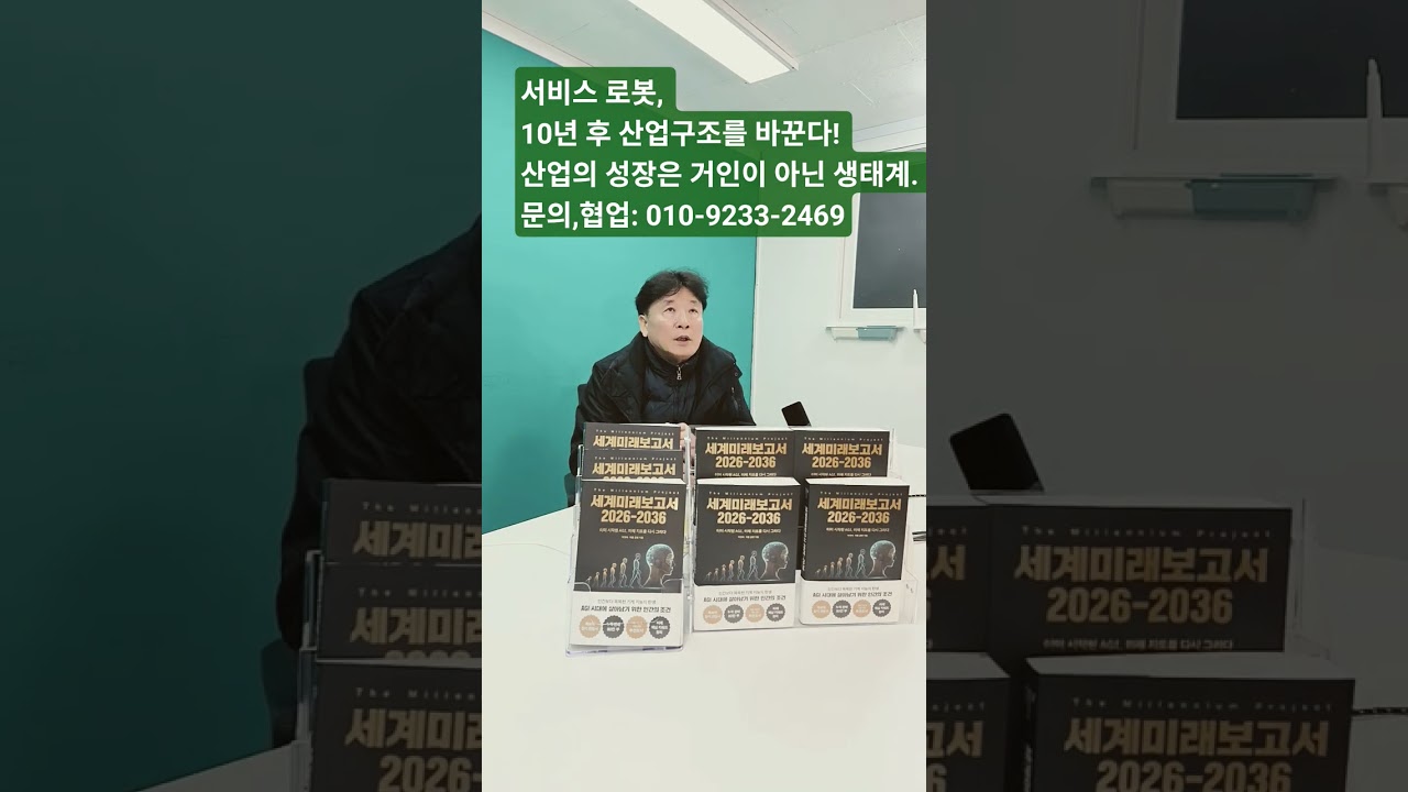 서비스 로봇, 10년 후 산업구조를 바꾼다! 산업의 성장은 거인이 아닌 생태계. 문의,협업: 010-9233-2469