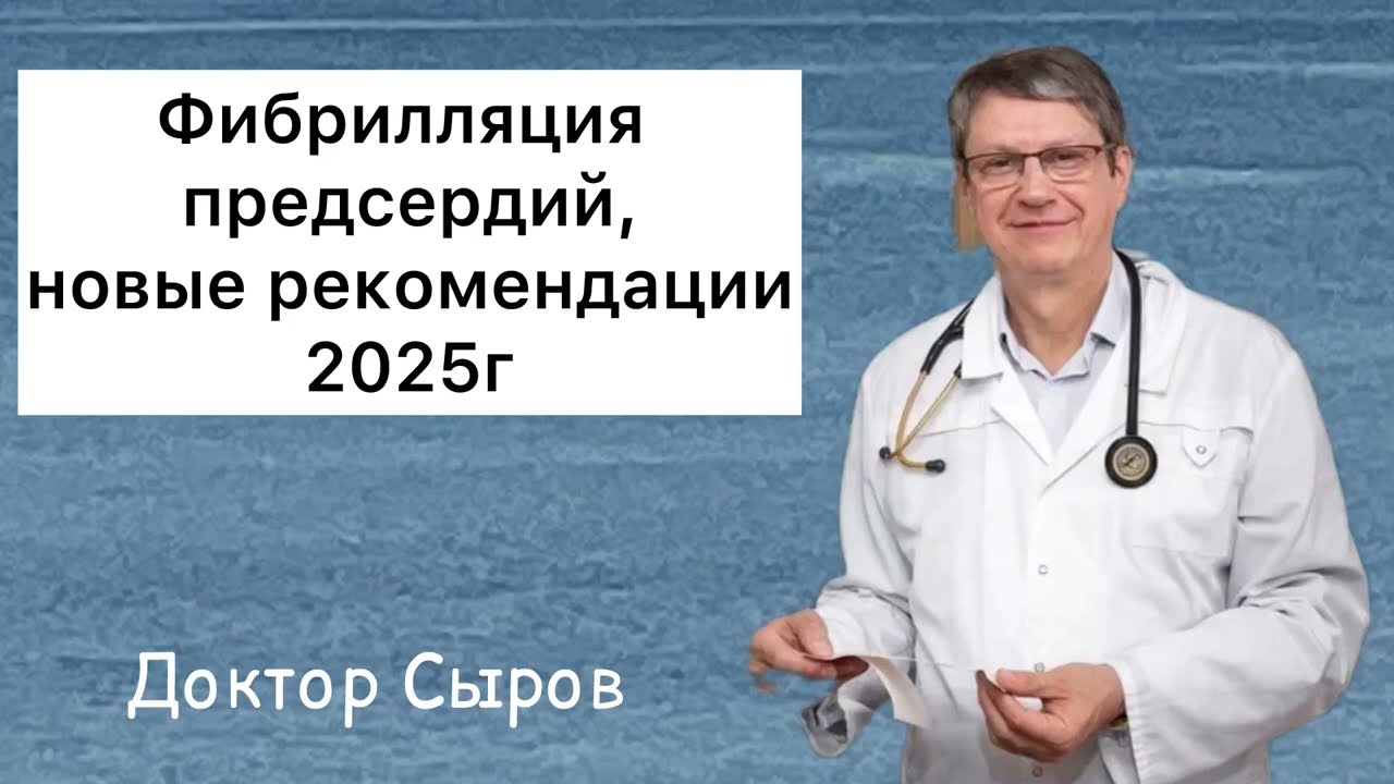 Фибрилляция предсердий, новые рекомендации 2025г