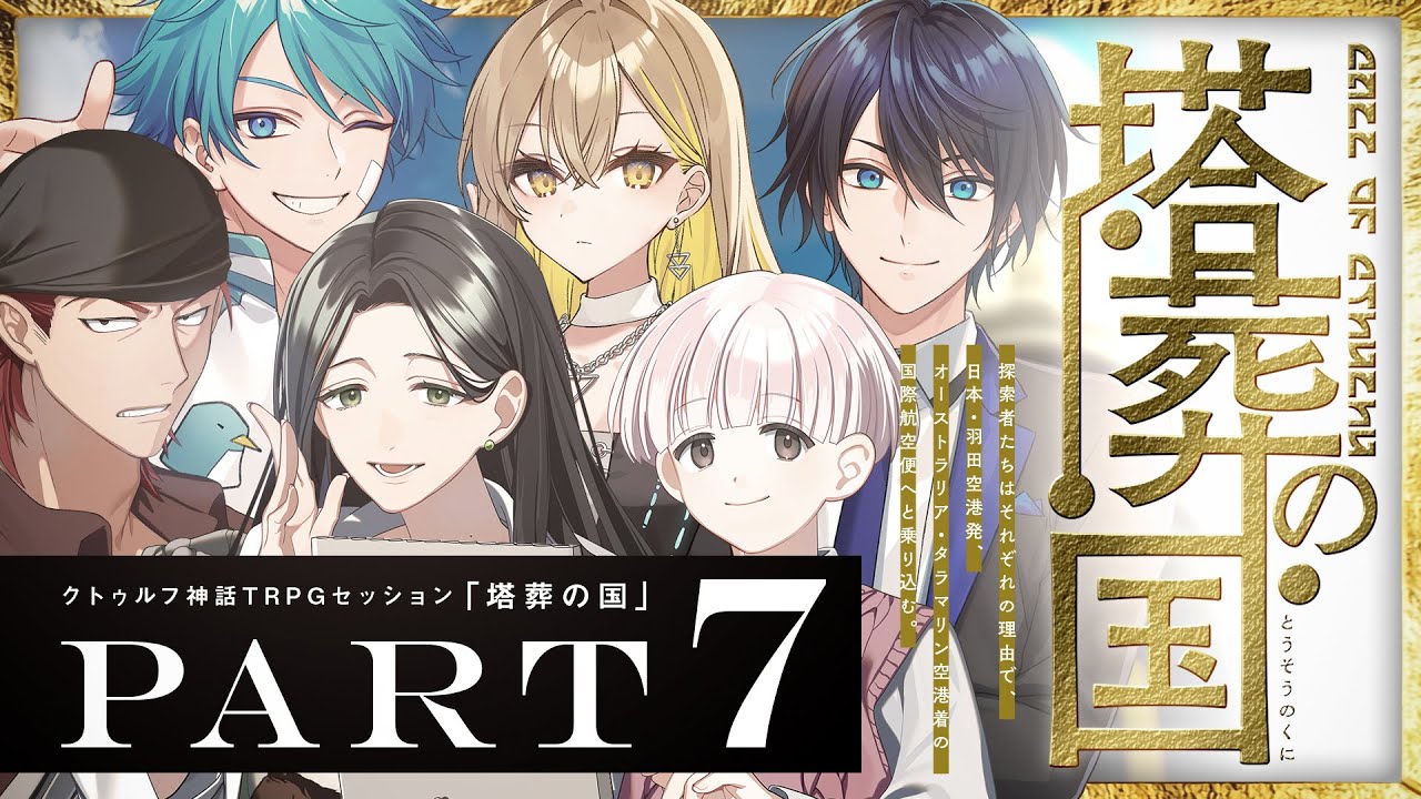 【クトゥルフ神話TRPG】塔葬の国 Part7 / PL:水凪自由、棗いつき、しぐれなお【＃雨水たむの国】
